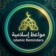 مواعظ إسلامية | Islamic Reminders banner