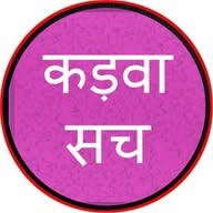 कड़वा सच प्रेरणा banner