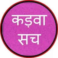 कड़वा सच प्रेरणा banner