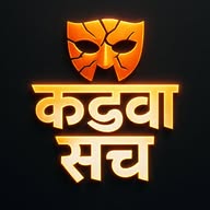 कड़वा सच ✅ banner