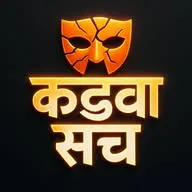 कड़वा सच ✅ banner