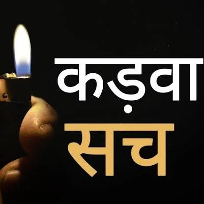 कड़वा सच - Bitter Truth ✅ banner