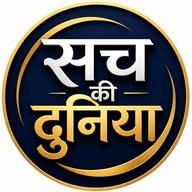 सच की दुनिया ✅ banner