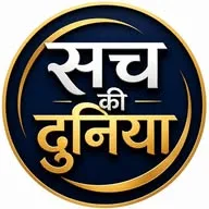 सच की दुनिया ✅ banner
