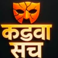कड़वा सच  ✅ banner