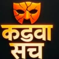 कड़वा सच  ✅ banner