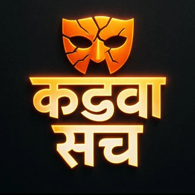 कड़वा सच ✅ banner