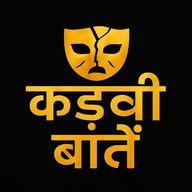 कड़वी बातें 🗣️ banner