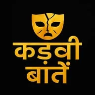 कड़वी बातें 🗣️ banner