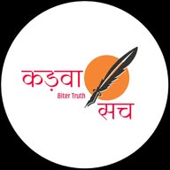 कड़वा सच | Biter Truth banner