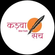 कड़वा सच | Biter Truth banner
