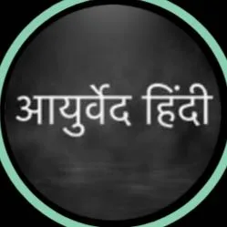 Ayurved_Hindi आयुर्वेद हिंदी banner