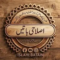 ❣️ اصلاحی باتیں🌙               Urdu Islamic Stories ꪜ   Status Ki Duniya 🇮🇳 / Islahi Batain banner
