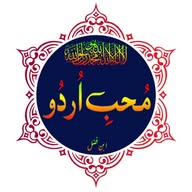 ❣︎مُحِّبِ اُرْدُوْ أدب کہانیاں شاعری❣︎ Urdu Islamic Stories Poetry Status Deeni Knowlege Indian News banner