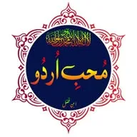 ❣︎مُحِّبِ اُرْدُوْ أدب کہانیاں شاعری❣︎ Urdu Islamic Stories Poetry Status Deeni Knowlege Indian News banner