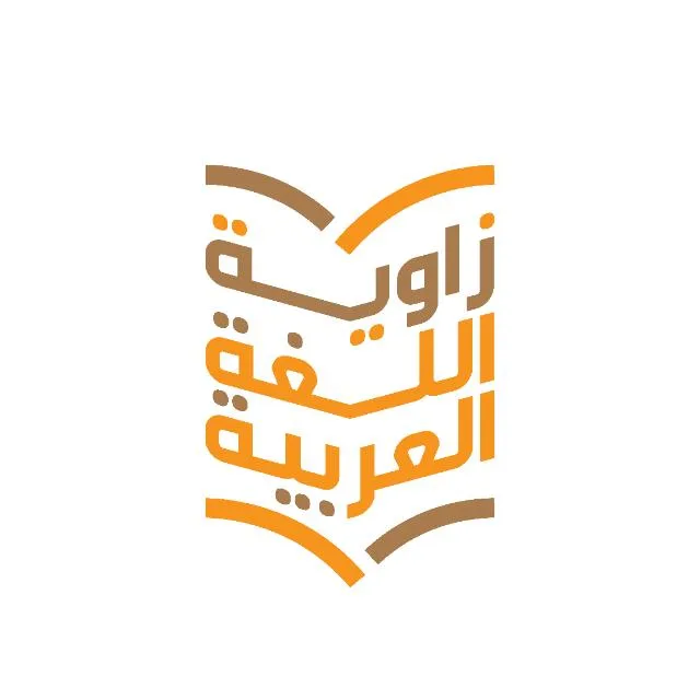 Arabic Corner | زاوية اللغة العربية banner