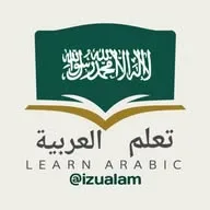 Belajar Bahasa Arab 🇸🇦 تعلم العربية banner