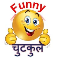 😎 Funny जोक्स चुटकुले 🤓 banner