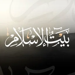 بيت الإسلام  Bayt al-Islam ᪣ banner