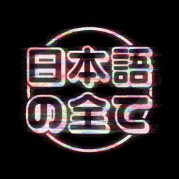 日本語の全て | A Japanese Study Server banner