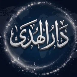 دار الهدى | Dar Al-Huda banner