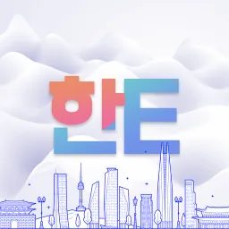 한E (HanE) Language Exchange banner