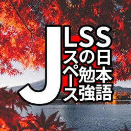 Japanese Language Study Space | 日本語の勉強スペース banner