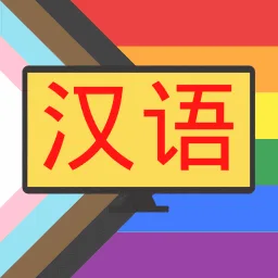 看剧学汉语 banner