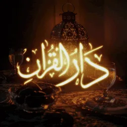Dār al-Qur’ān | دار القرآن banner