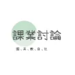 會考備戰課業討論 banner