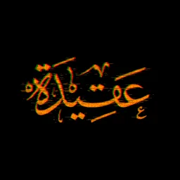 Aqeedah | عقيدة banner