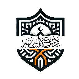 Sunnah Shield | دِرعُ الـسُـنًّـة banner