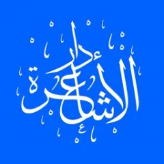 دار الأشاعرة banner