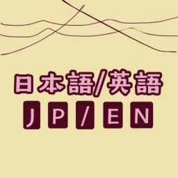 JP/ENG 日本語/英語 banner