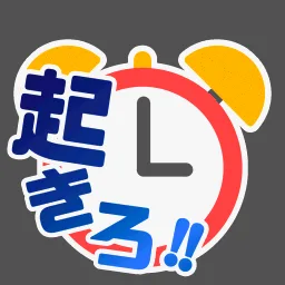 起きろ！！創作の時間だ！！ banner