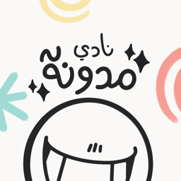 نادي المدونة banner