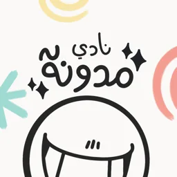 نادي المدونة banner