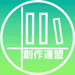 創作連盟 banner