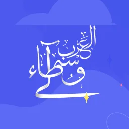 الوُسطاء العَرب banner
