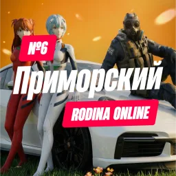 🌷 Rodina Role Play | Приморский округ banner