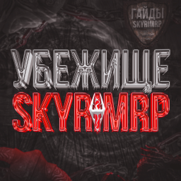 Убежище SkyrimRP banner