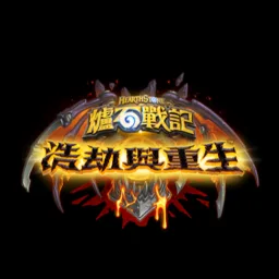 爐石戰記討論群 banner