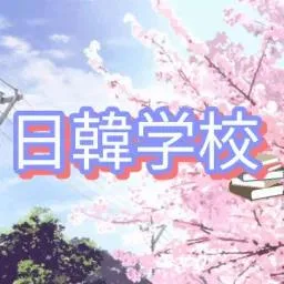 🇯🇵日韓学校・한일학교🇰🇷 banner