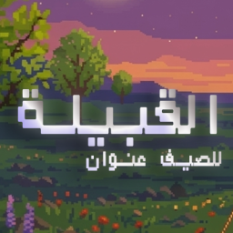 The Tribe - القبيلة banner