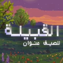The Tribe - القبيلة banner