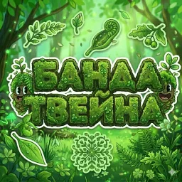 🌿 Банда Твейна banner