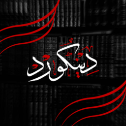 Deencord™ | دِينْكُورْد   •     Islam banner