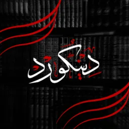 Deencord™ | دِينْكُورْد   •     Islam banner