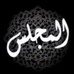 Al-Majlis | المجلس banner