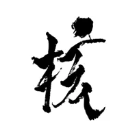 XG | THE CORE - 核 banner